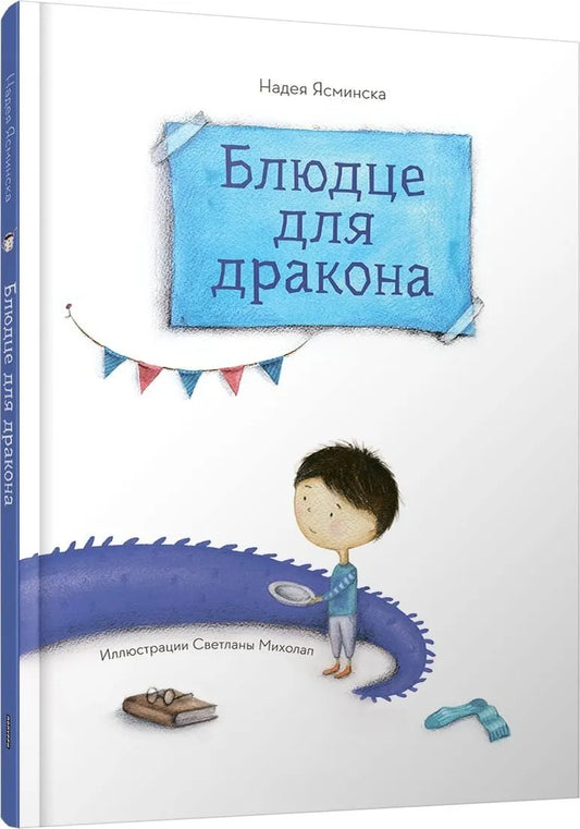 Блюдце для дракона / Ясминская  Надея