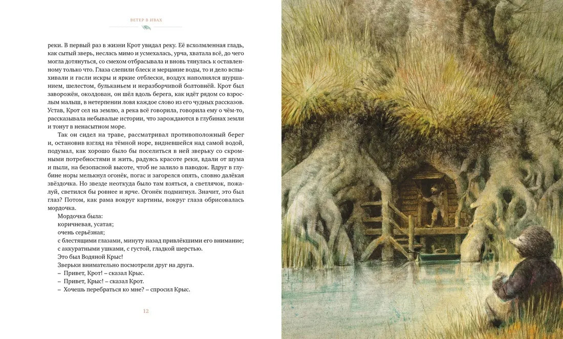 Ветер в ивах (илл. Р. Ингпена)