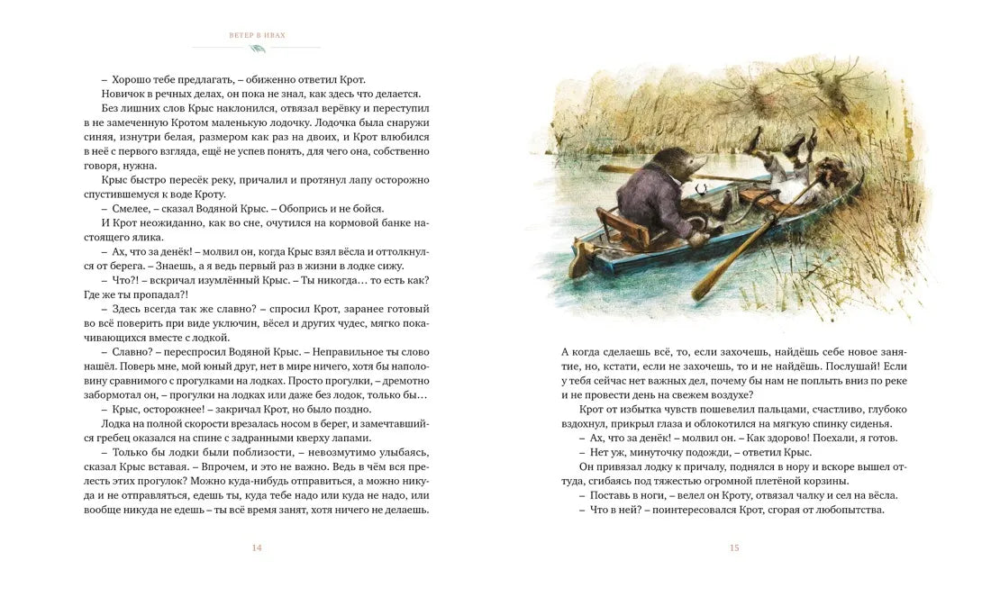 Ветер в ивах (илл. Р. Ингпена)
