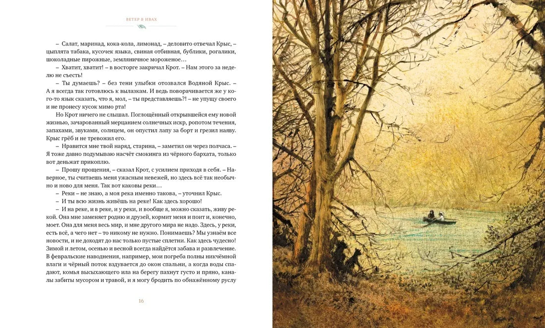 Ветер в ивах (илл. Р. Ингпена)