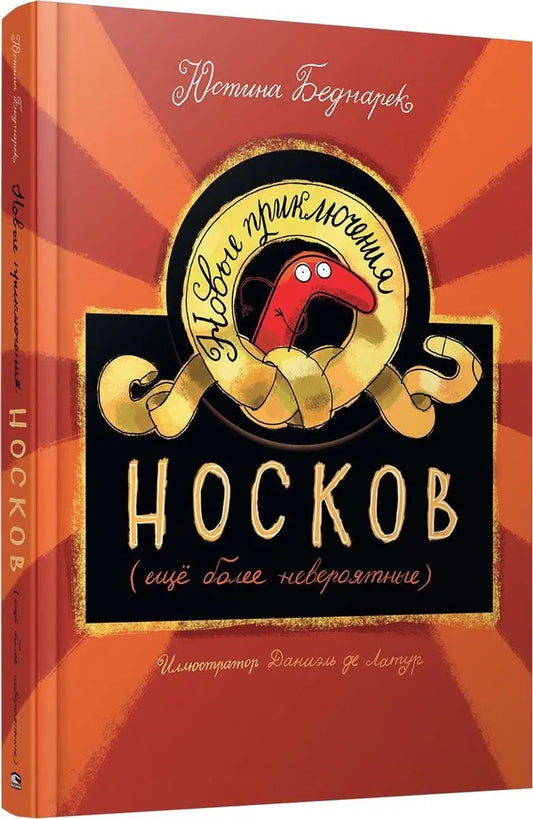 Новые приключения носков (ещё более невероятные)/ Беднарек Ю.