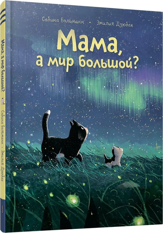 Мама, а мир большой?