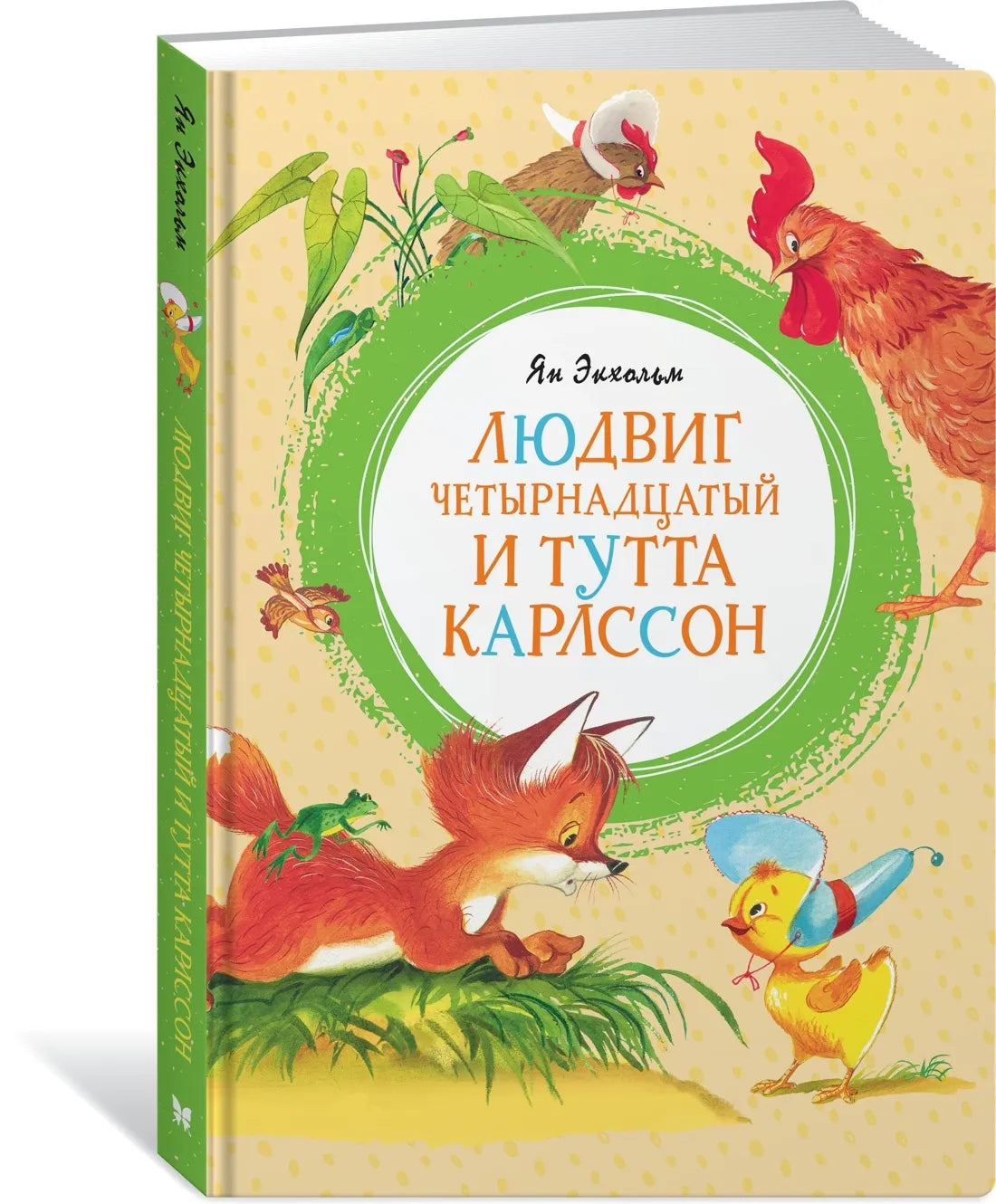 Людвиг Четырнадцатый и Тутта Карлссон / Экхольм Я.