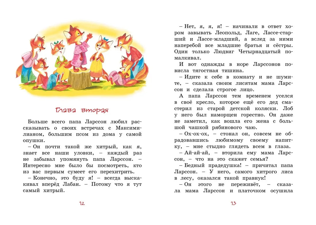 Людвиг Четырнадцатый и Тутта Карлссон / Экхольм Я.