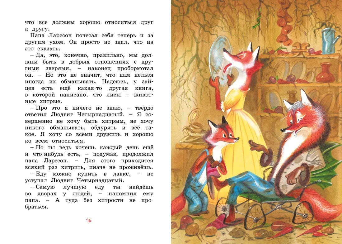 Людвиг Четырнадцатый и Тутта Карлссон / Экхольм Я.