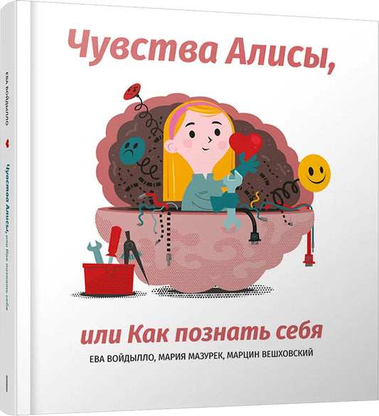 Чувства Алисы, или Как познать себя, Войдылло Ева, Мазурек  Мария, Вешховский Марцин