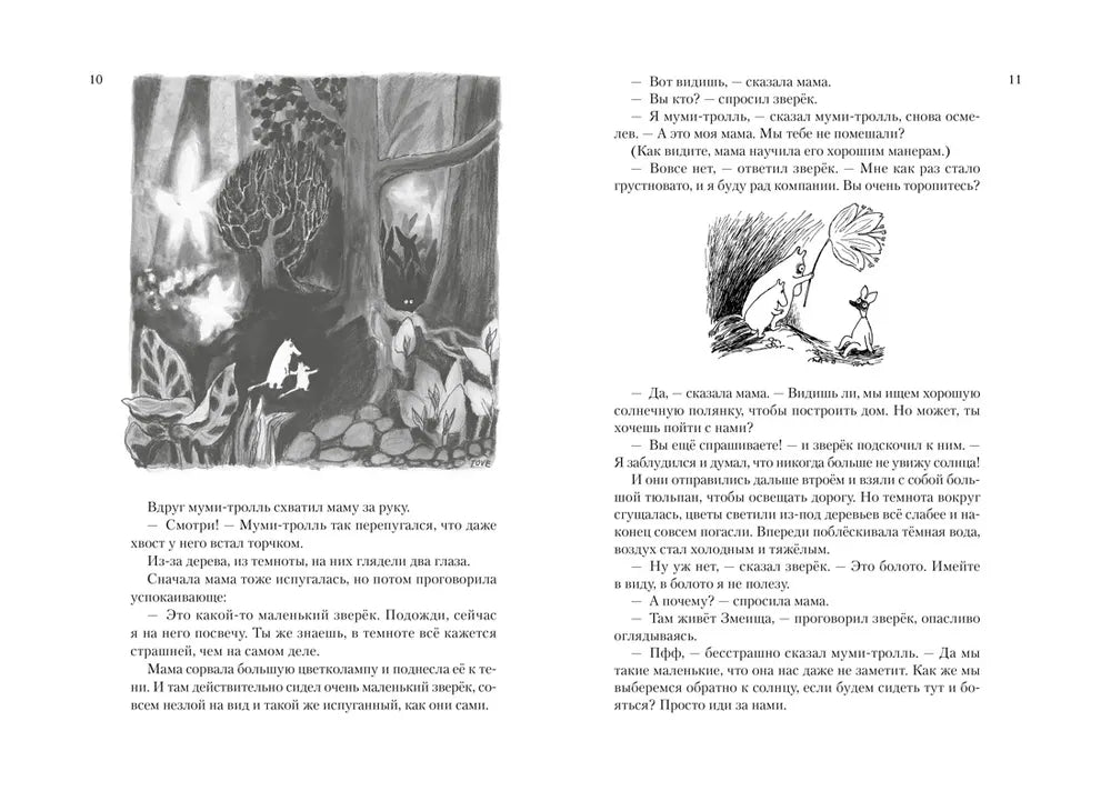 Янссон Т. Всё о Муми-троллях. Книга 1