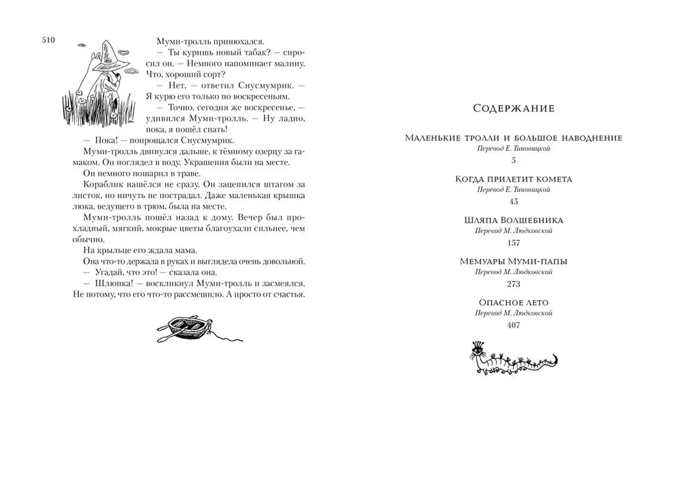 Янссон Т. Всё о Муми-троллях. Книга 1