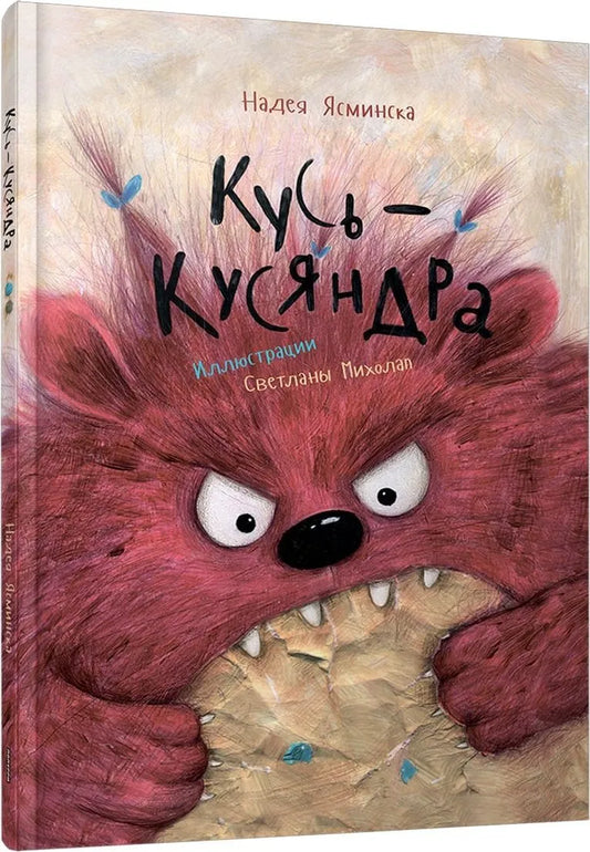 Кусь-Кусяндра / Ясминская  Надея