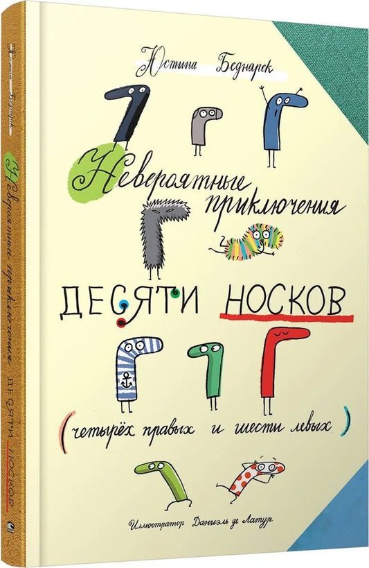 Невероятные приключения десяти носков / Беднарек Ю.