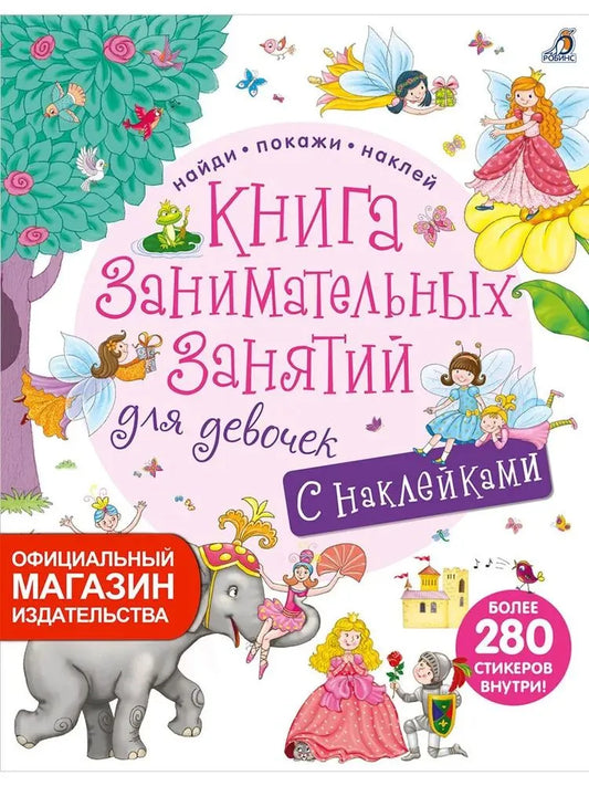 Книга занимательных занятий для девочек с наклейками