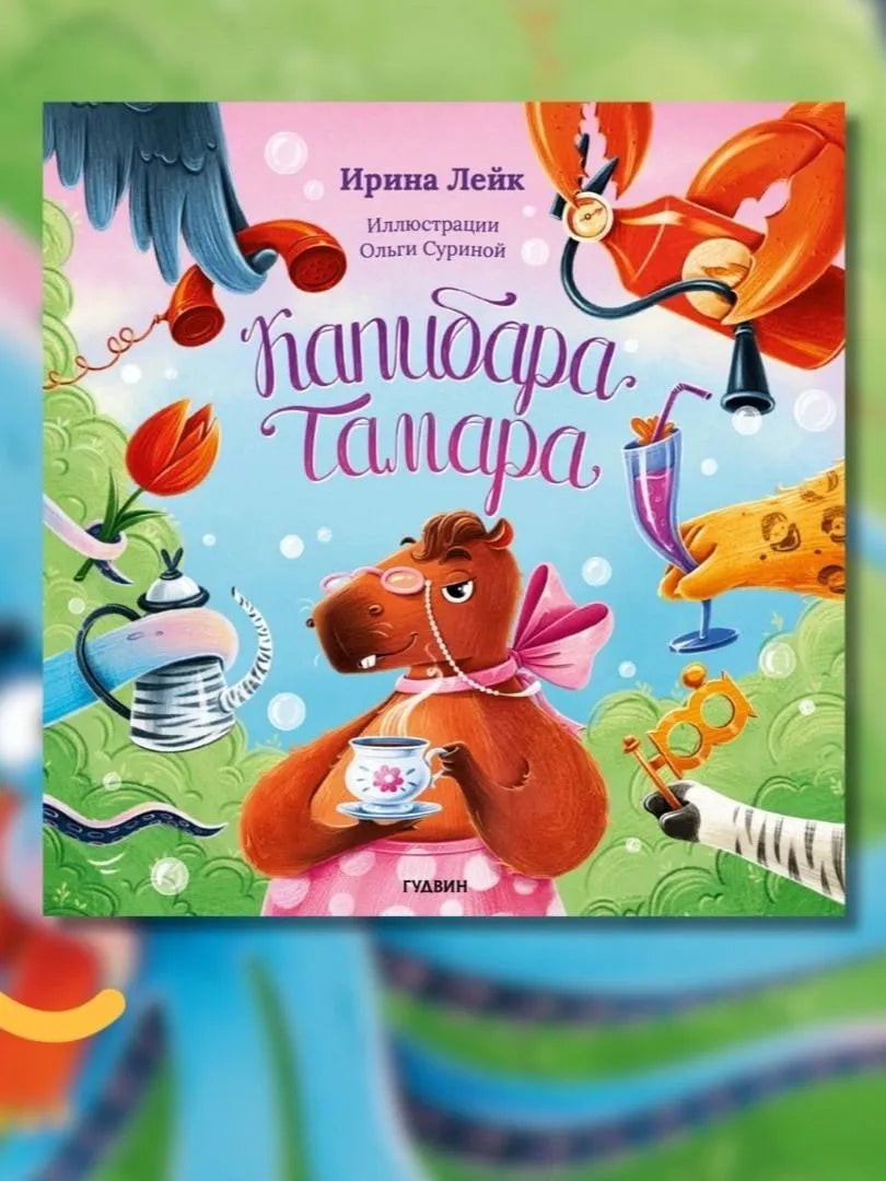 Капибара Тамара