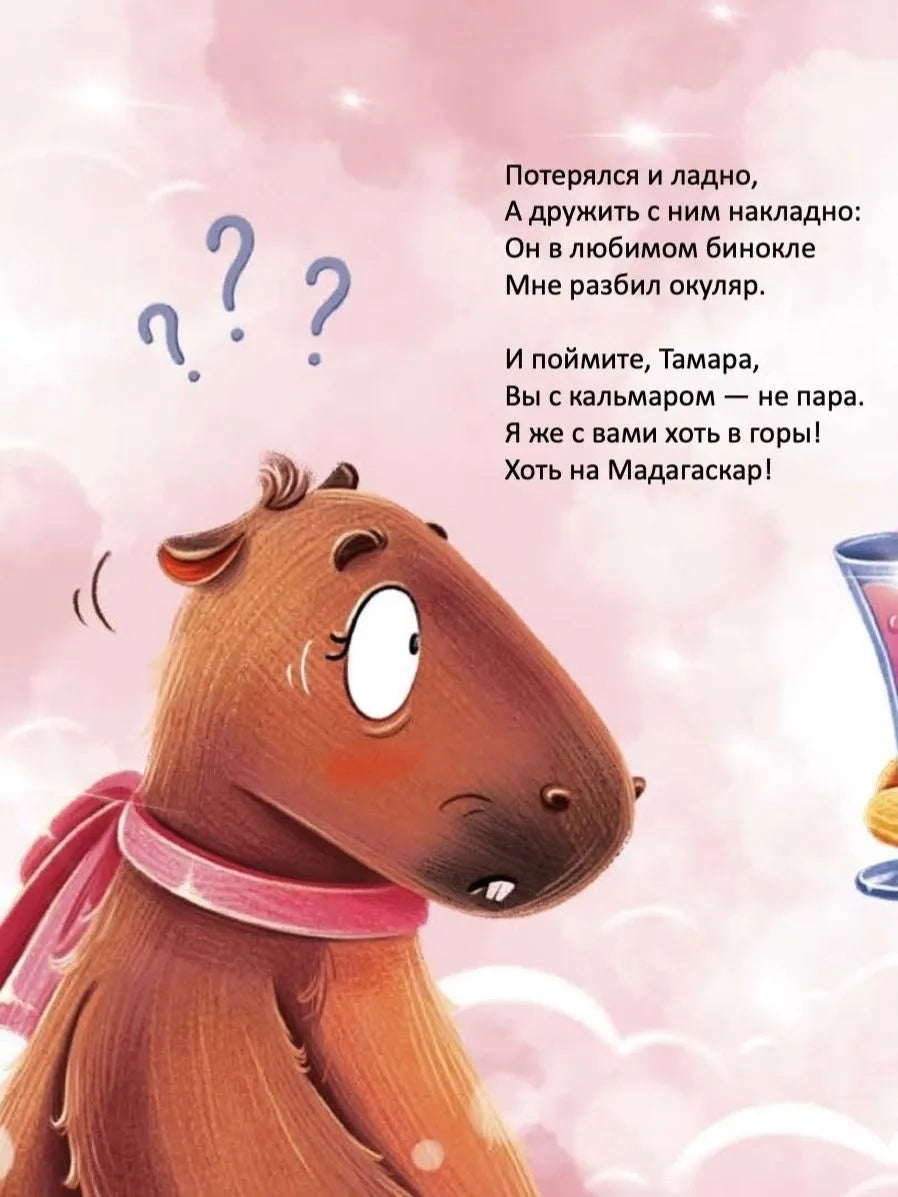 Капибара Тамара