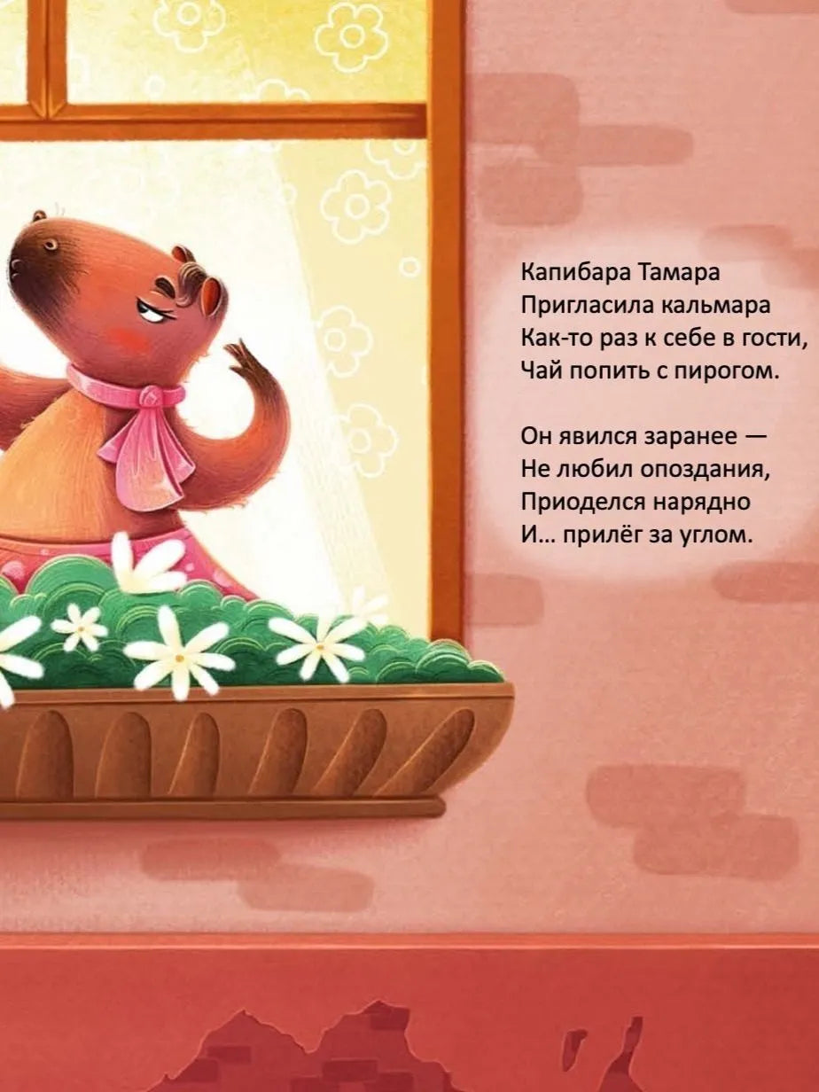 Капибара Тамара