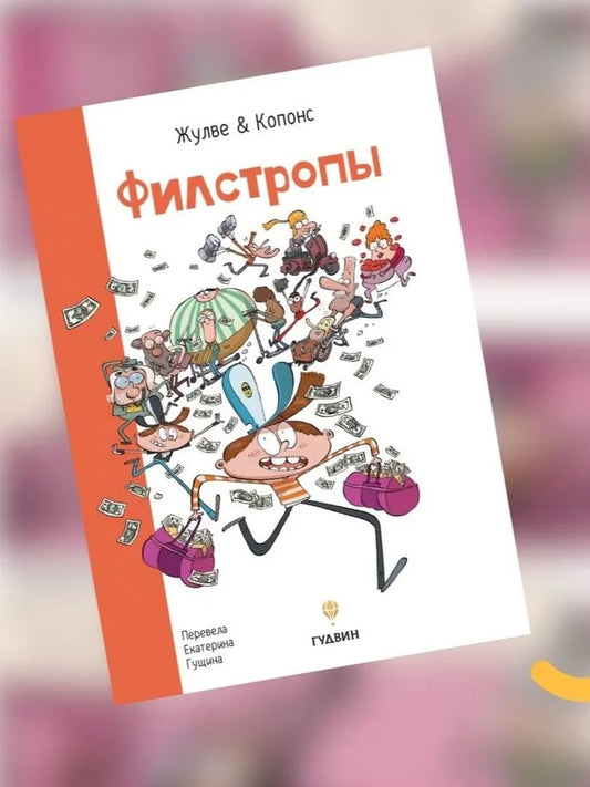 Филстропы