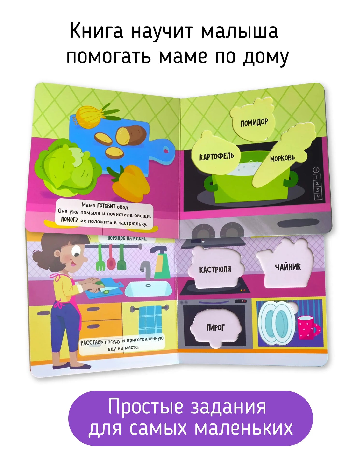 Помогаю маме. Книга-сортер