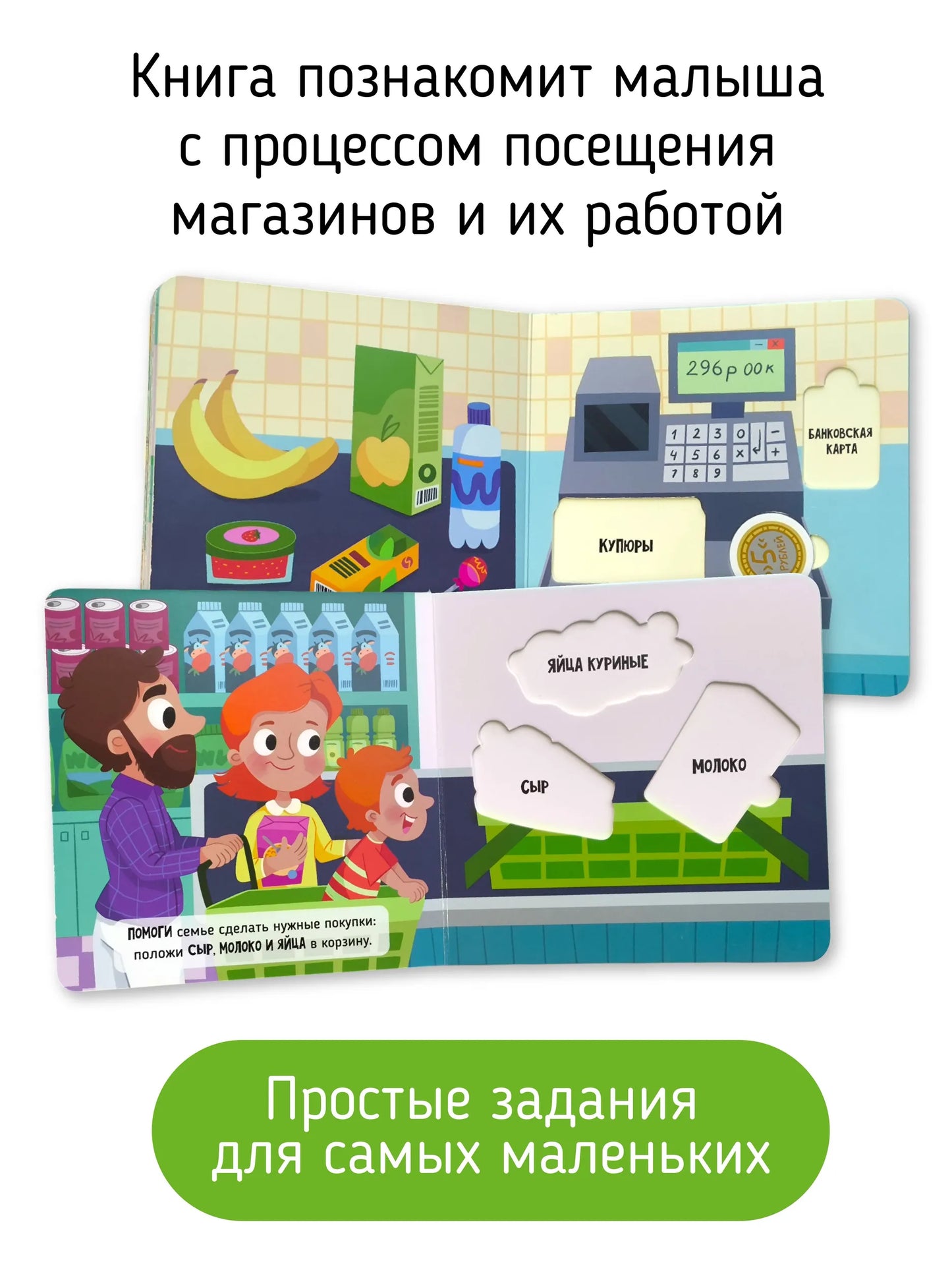 Иду в магазин. Книга-сортер