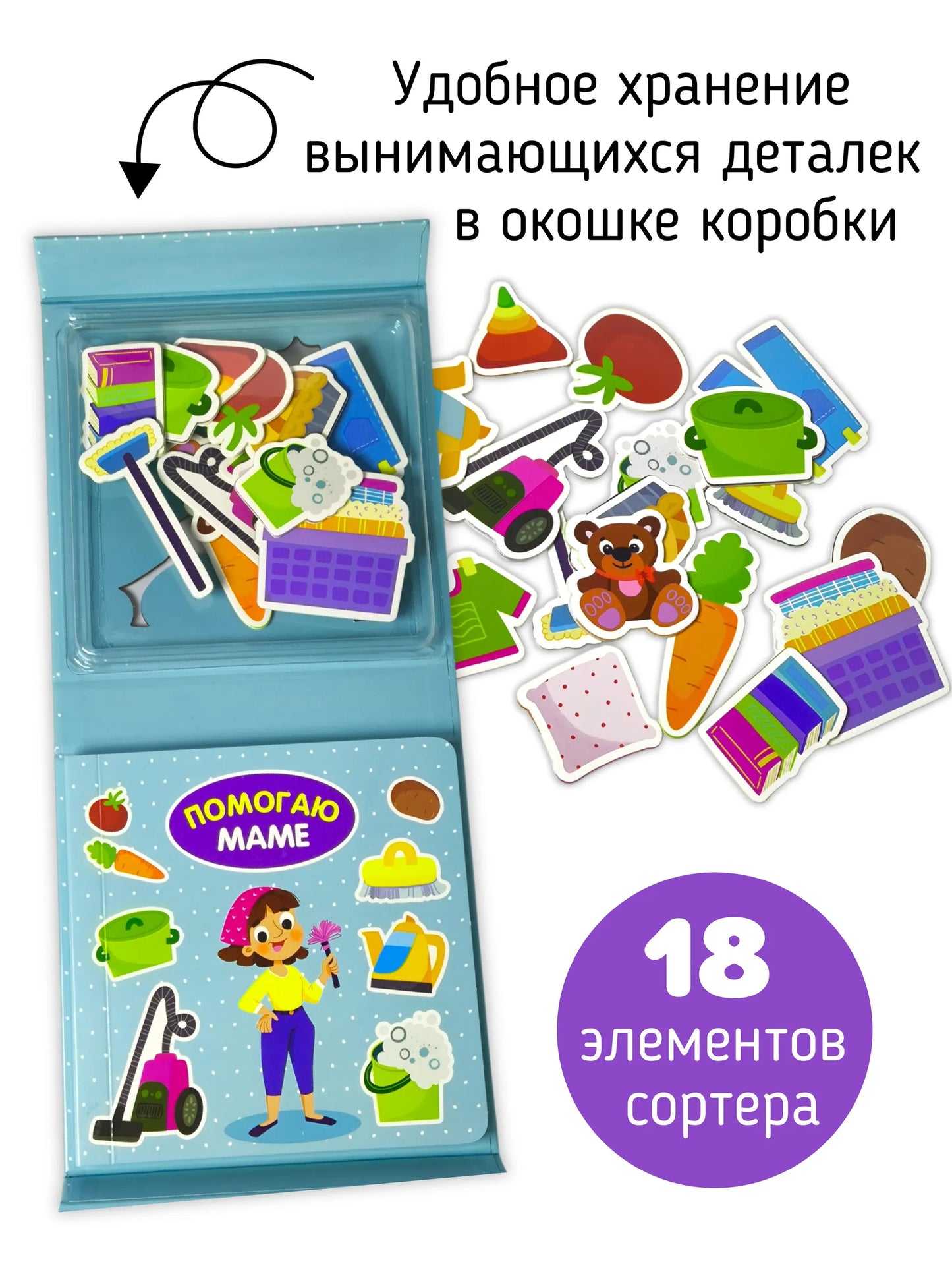 Помогаю маме. Книга-сортер
