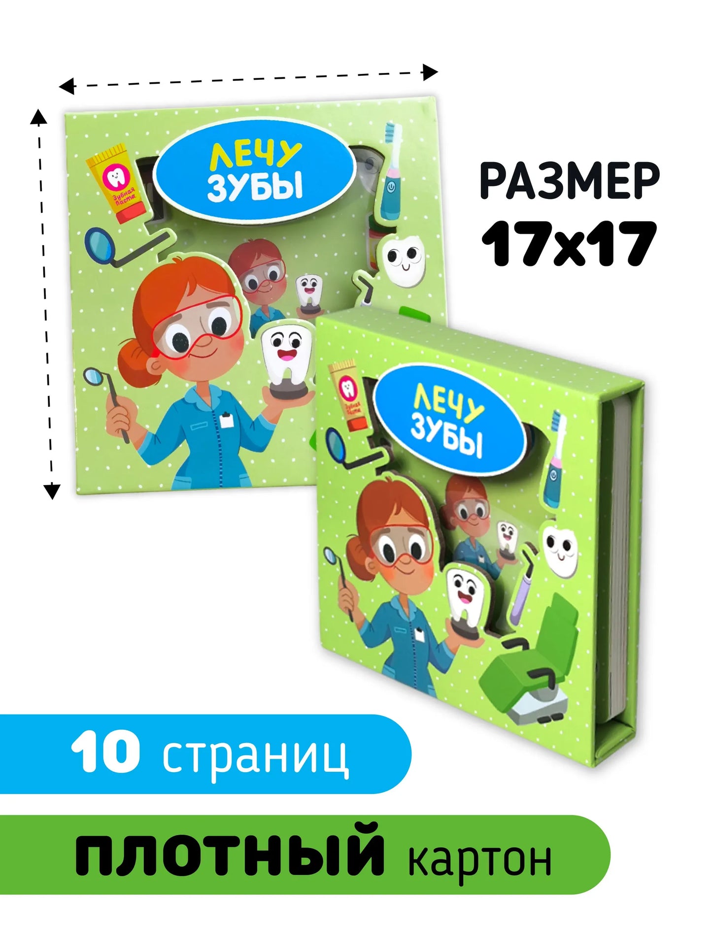 Лечу зубы. Книга-сортер