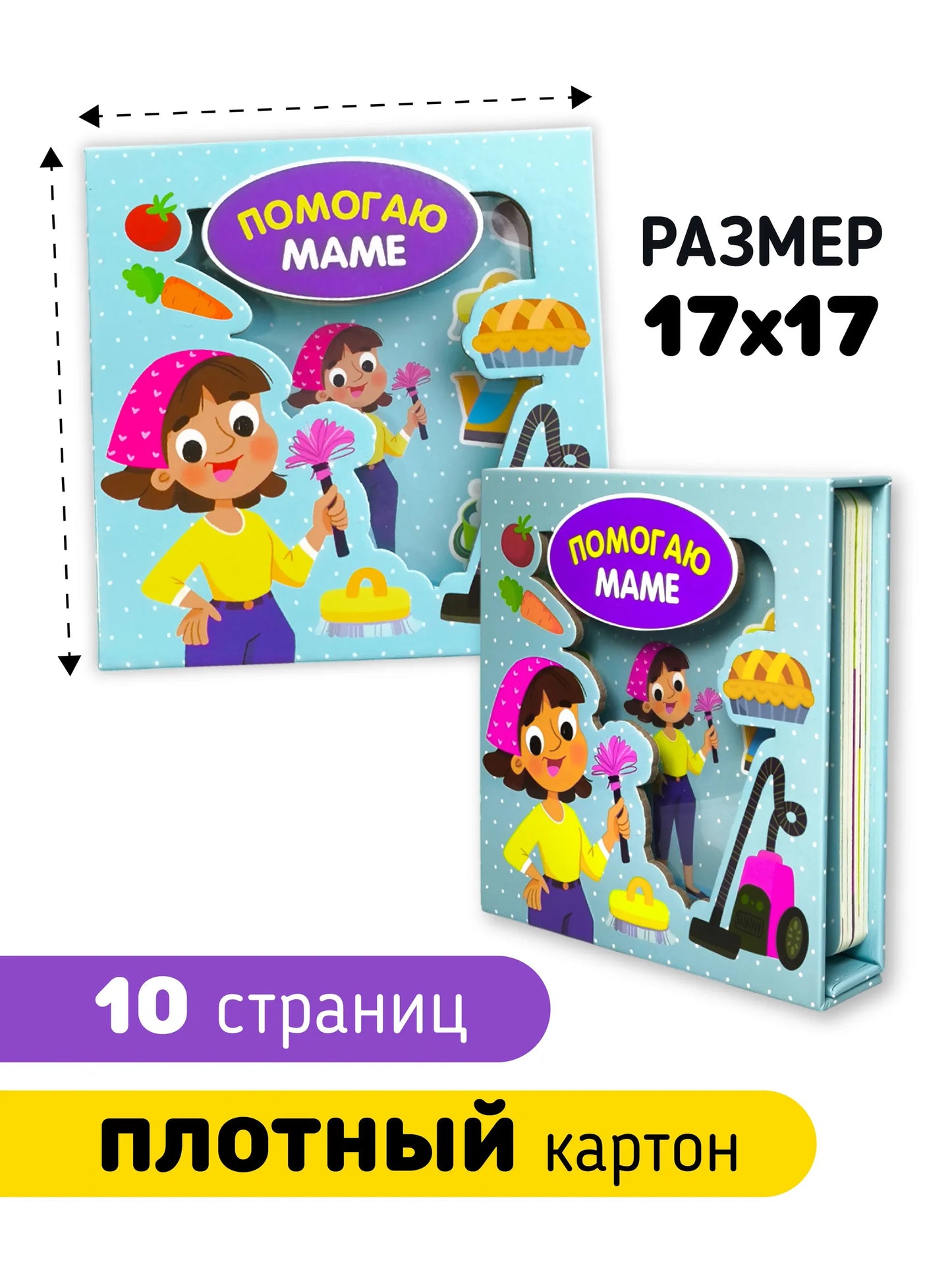 Помогаю маме. Книга-сортер