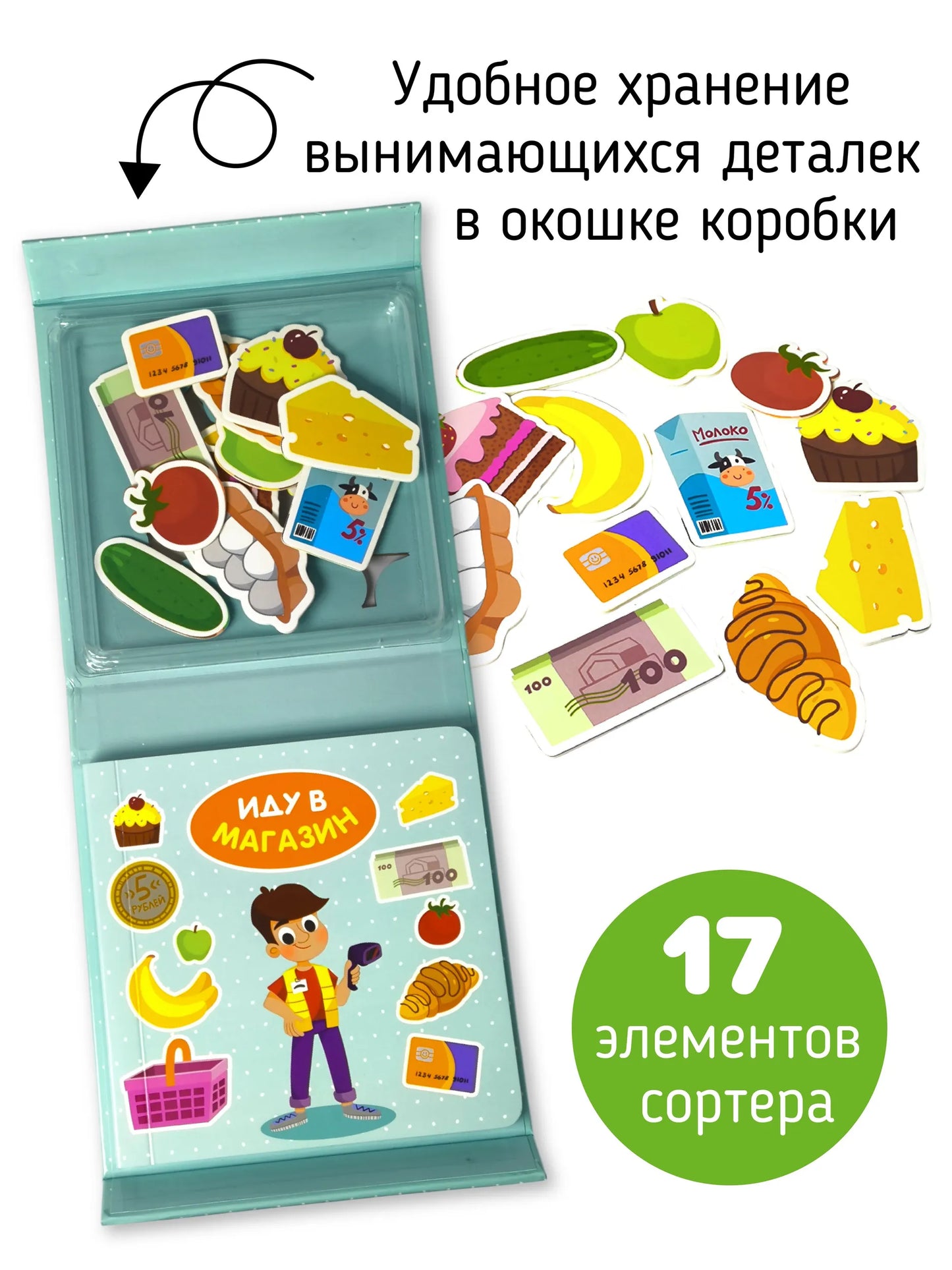 Иду в магазин. Книга-сортер