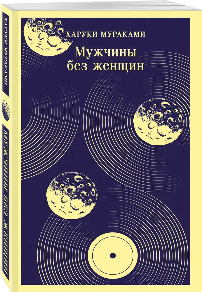 Мужчины без женщин