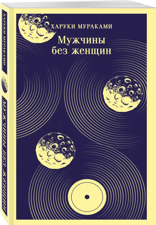Мужчины без женщин