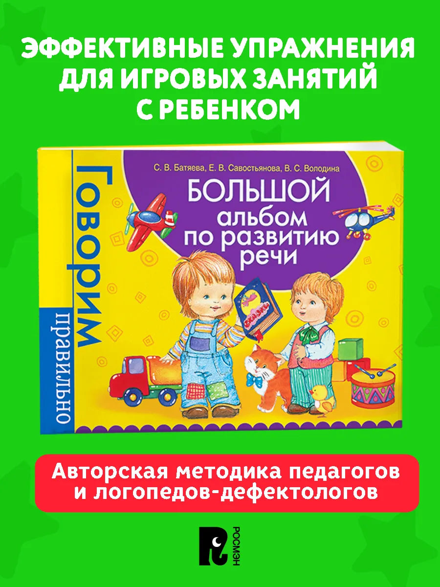 Большой альбом по развитию речи.