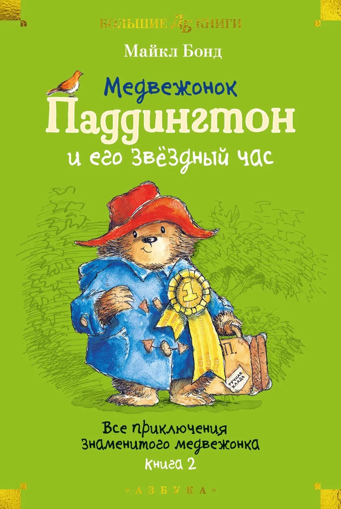 Медвежонок Паддингтон и его звёздный час. Все приключения знаменитого медвежонка. Кн. 2 (илл. П. Фортнум)