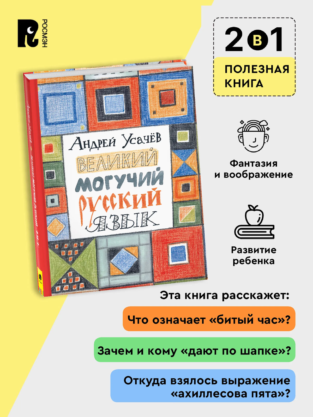 Усачев А. Великий могучий русский язык