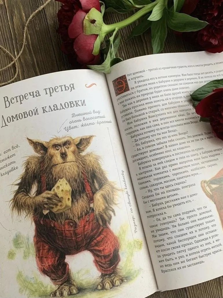 Мистическая энциклопедия крошечных существ
