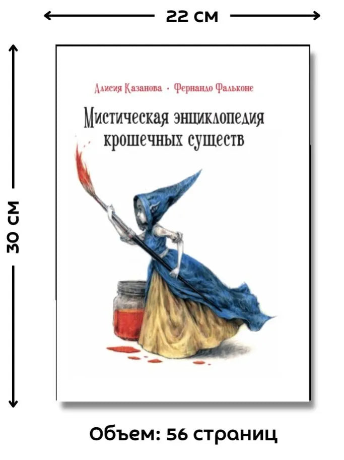 Мистическая энциклопедия крошечных существ