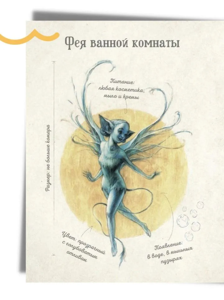 Мистическая энциклопедия крошечных существ