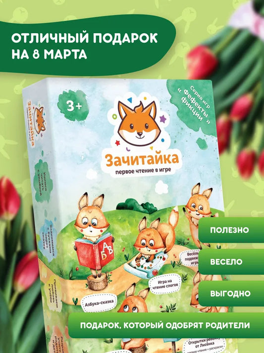 Настольная игра "Зачитайка. Первое чтение в игре"