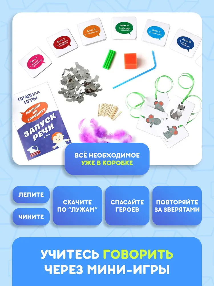 Настольная игра "Запуск речи"