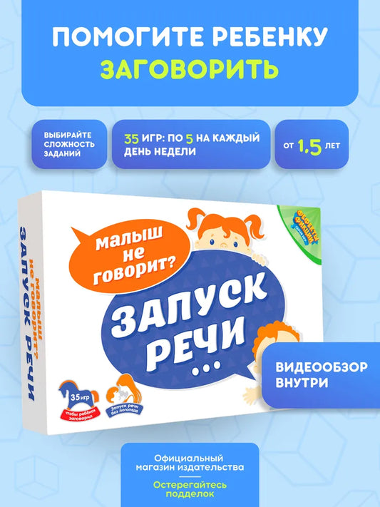 Настольная игра "Запуск речи"