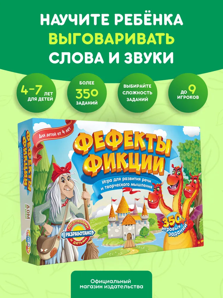 Настольная игра "Фефекты фикции"