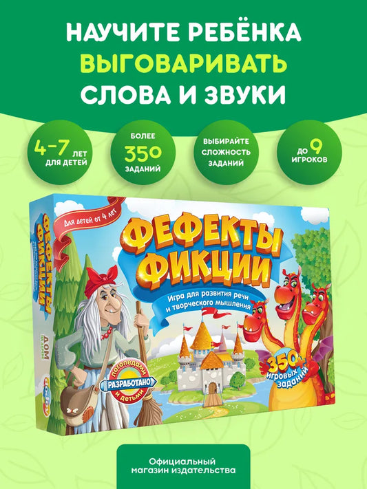Настольная игра "Фефекты фикции"