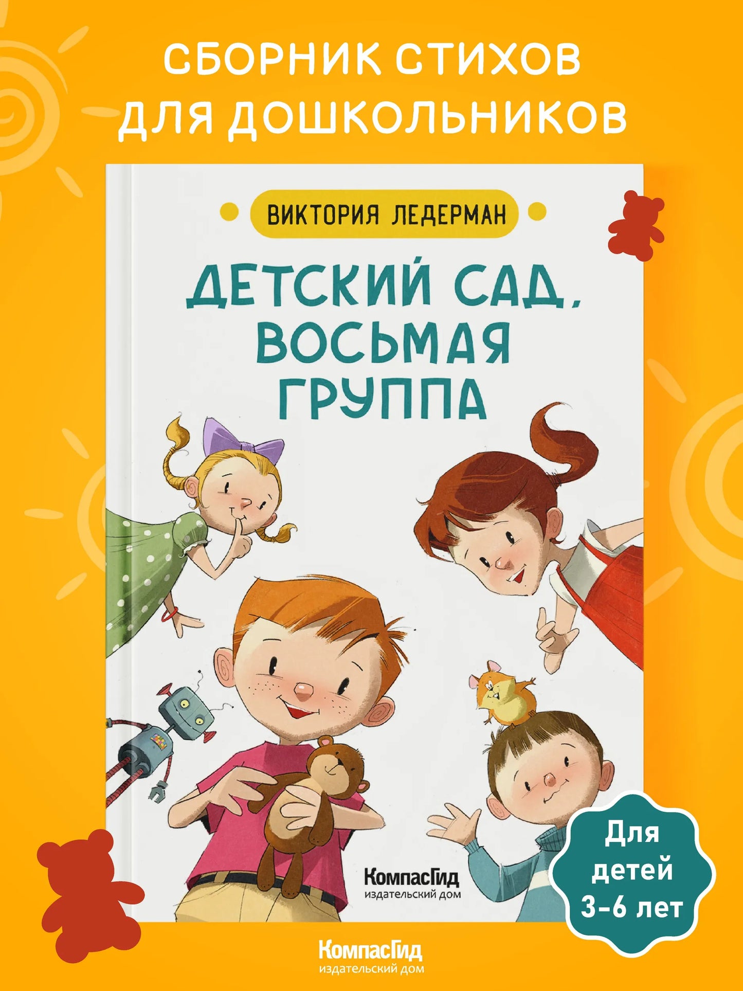 Детский сад, восьмая группа / Виктория Ледерман