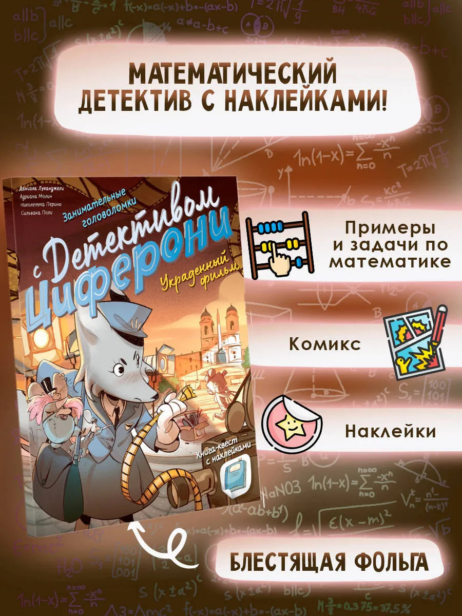 Украденный фильм. Книга-квест с наклейками