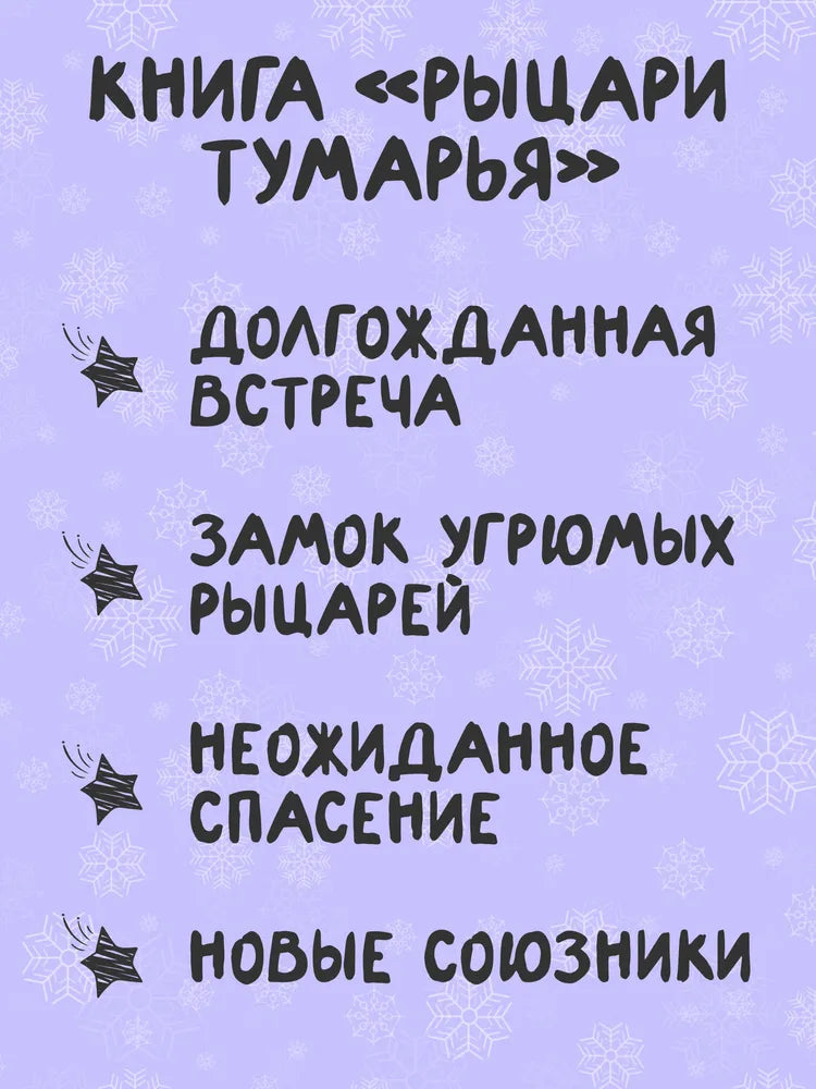 Восьмирье. Рыцари Тумарья. Книга шестая / М. Ясинская