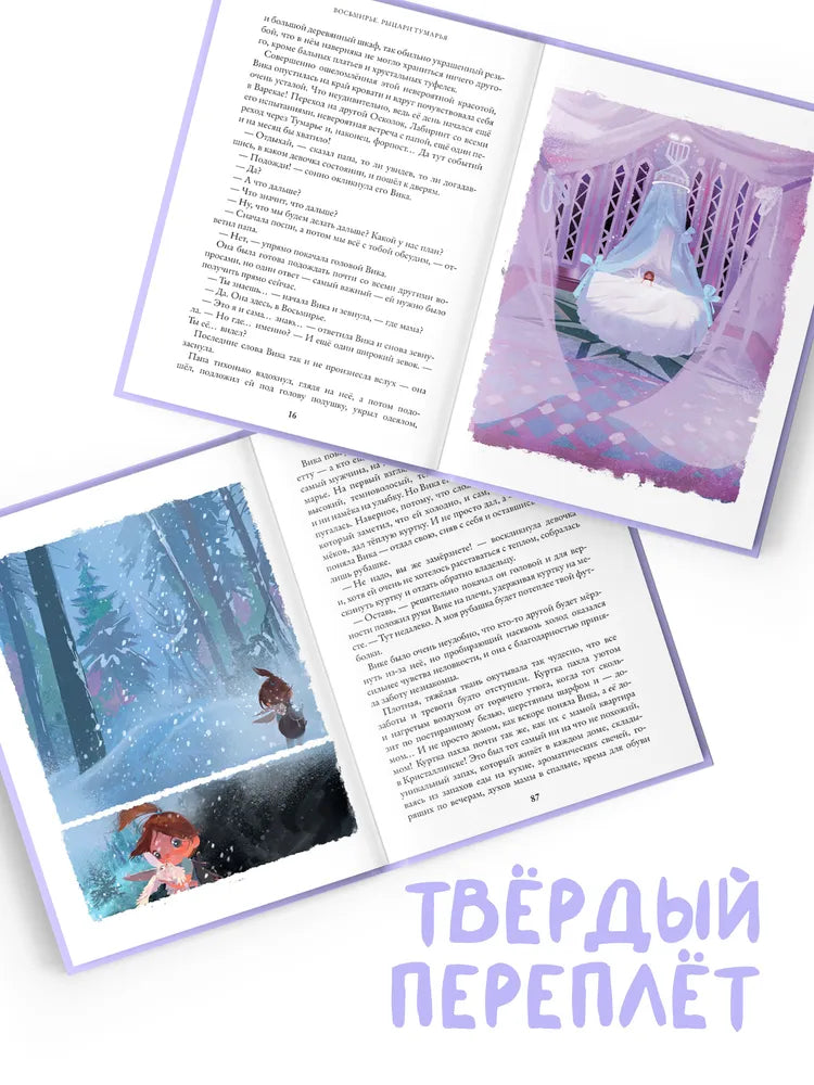 Восьмирье. Рыцари Тумарья. Книга шестая / М. Ясинская