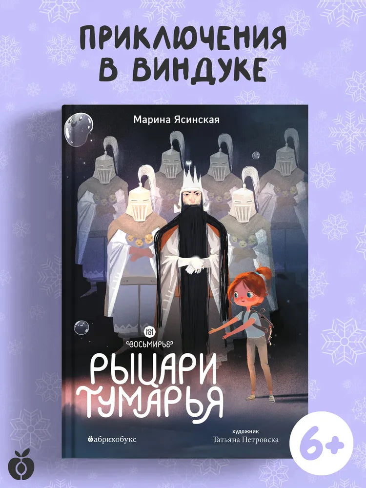 Восьмирье. Рыцари Тумарья. Книга шестая / М. Ясинская