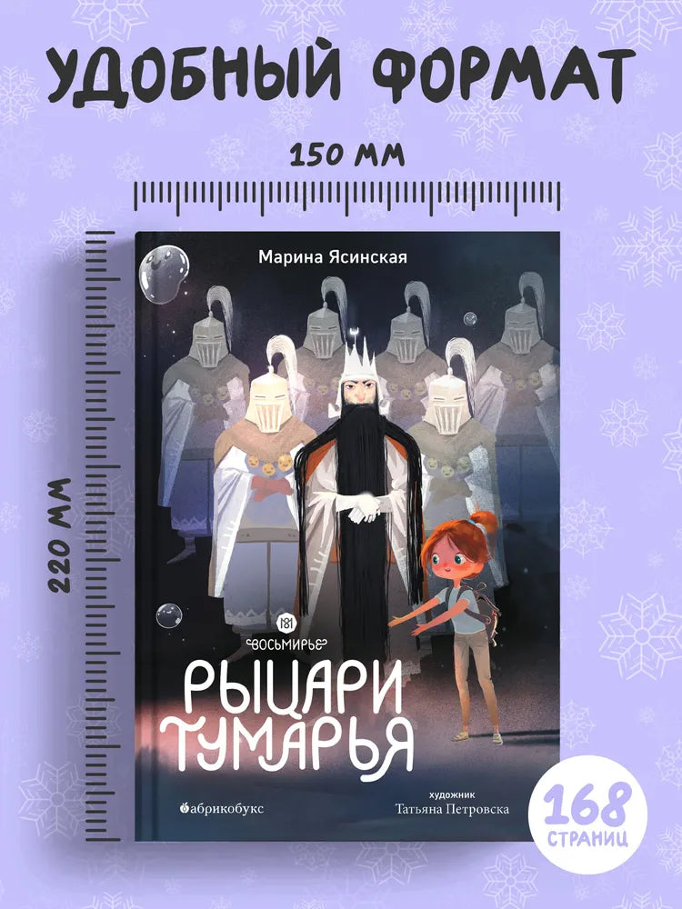 Восьмирье. Рыцари Тумарья. Книга шестая / М. Ясинская