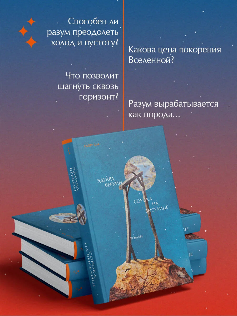 Сорока на виселице