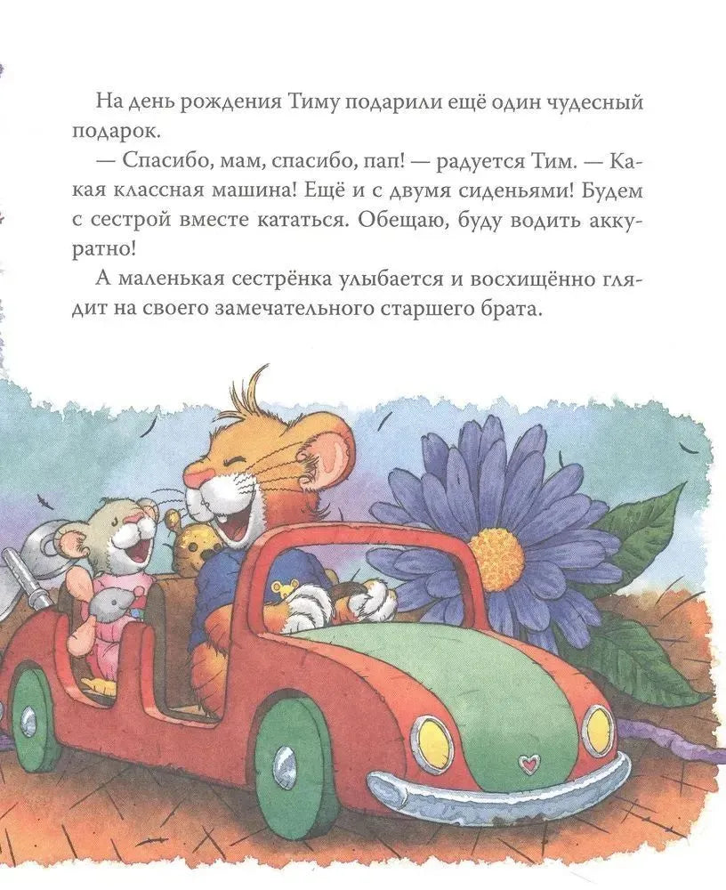 Мышонок Тим ревнует к младшей сестре