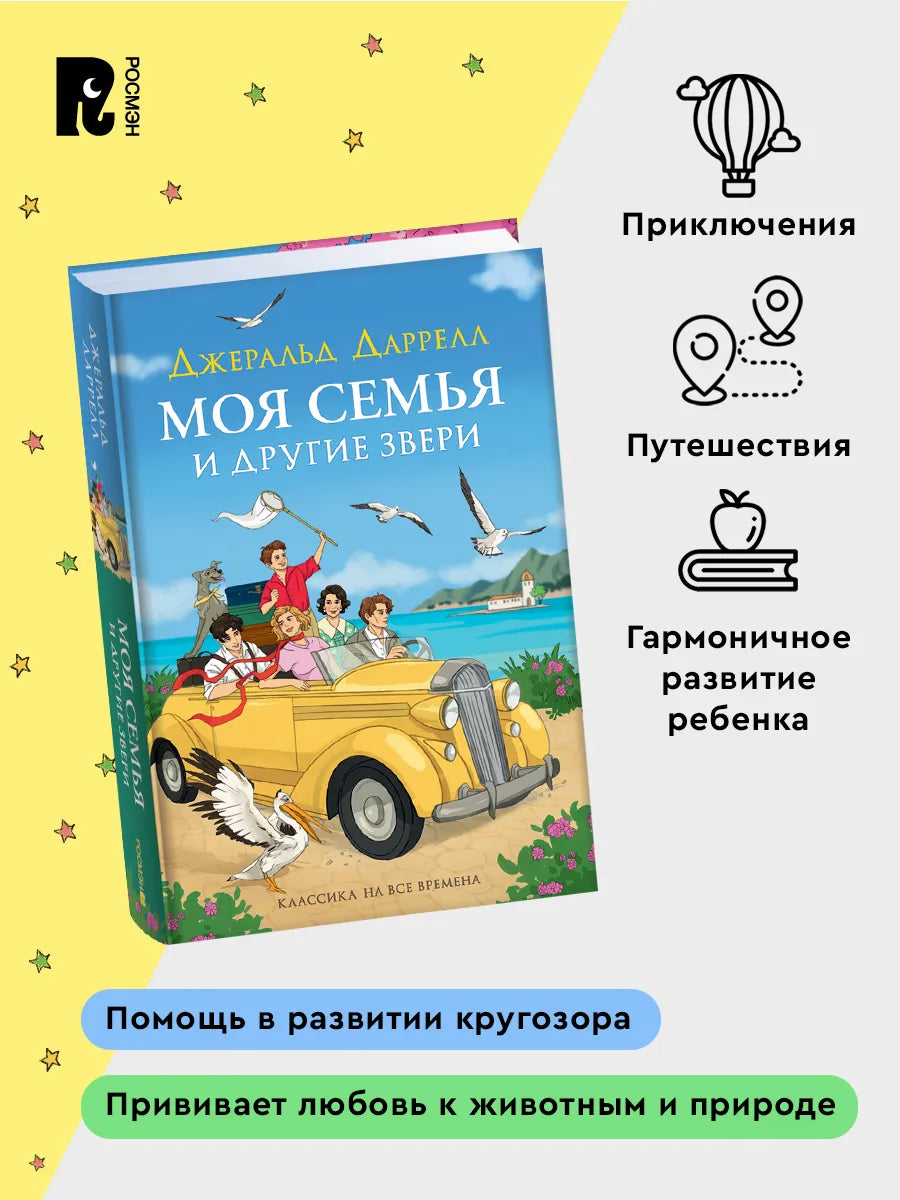 Даррелл Дж. Моя семья и другие звери