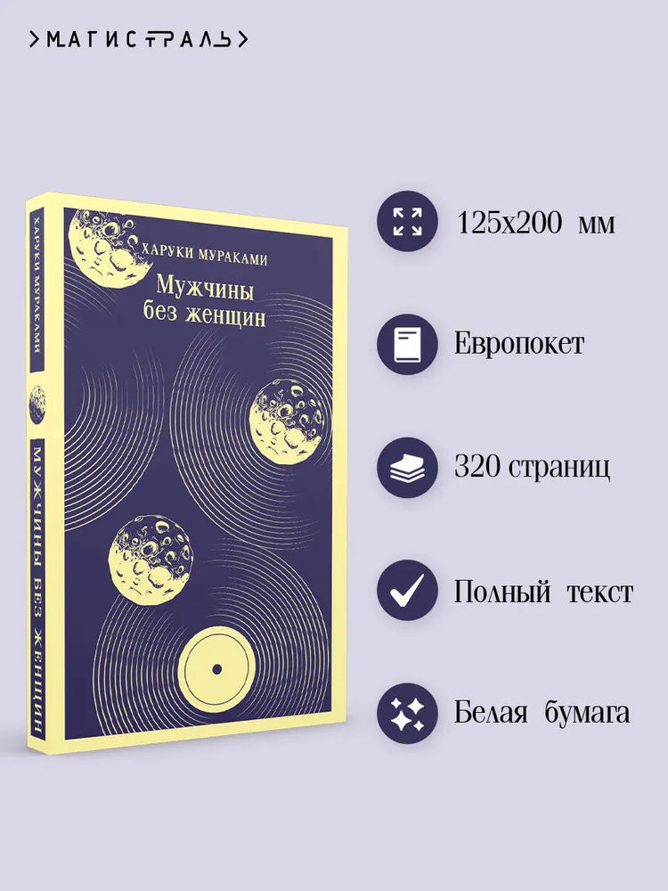 Мужчины без женщин