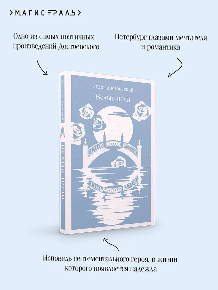 Белые ночи