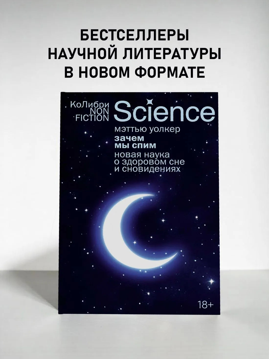 Зачем мы спим. Новая наука о здоровом сне и сновидениях (европокет)